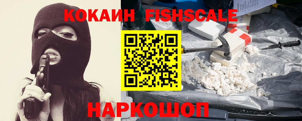 COCAIN Fish Scale Новозыбков